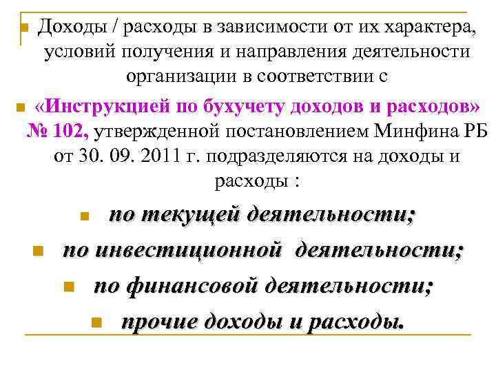 Доходы / расходы в зависимости от их характера, условий получения и направления деятельности организации