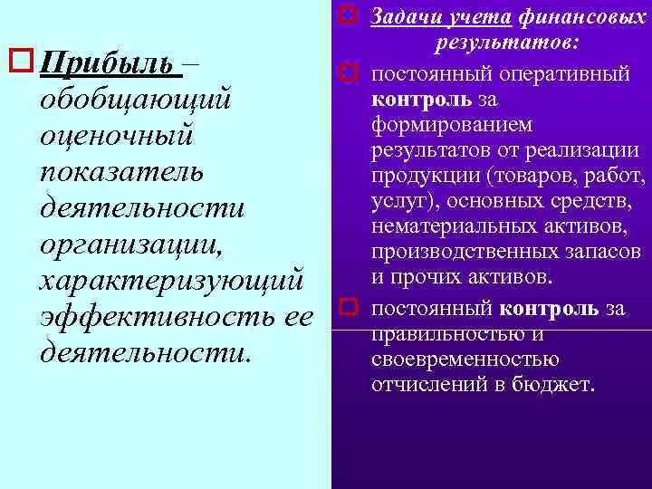 o Прибыль – обобщающий оценочный показатель деятельности организации, характеризующий эффективность ее деятельности. o Задачи