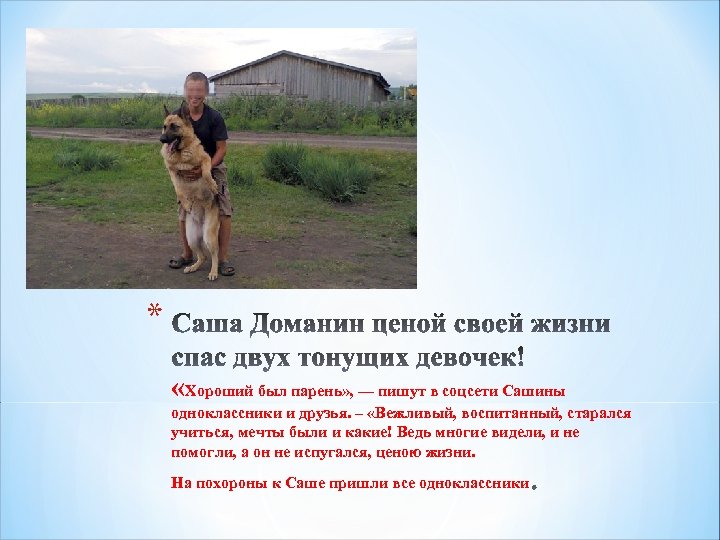 * «Хороший был парень» , — пишут в соцсети Сашины одноклассники и друзья. –