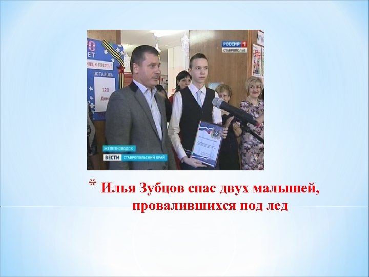 * Илья Зубцов спас двух малышей, провалившихся под лед 