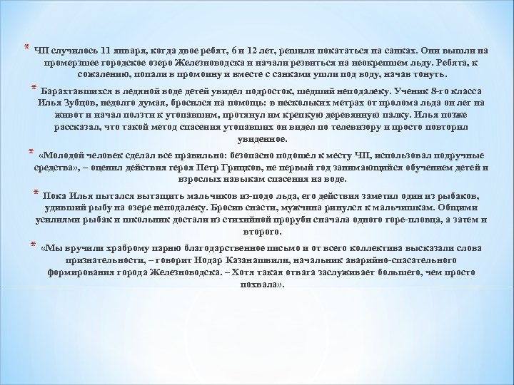 * ЧП случилось 11 января, когда двое ребят, 6 и 12 лет, решили покататься