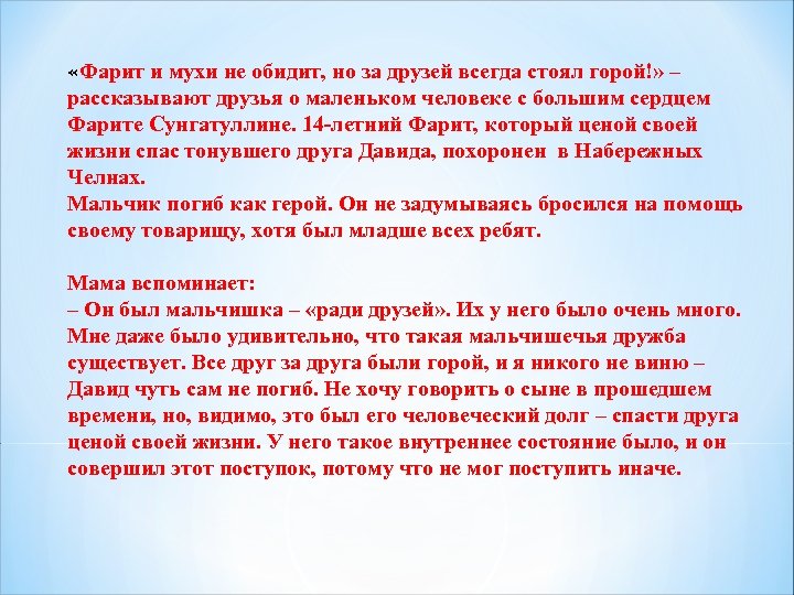  «Фарит и мухи не обидит, но за друзей всегда стоял горой!» – рассказывают