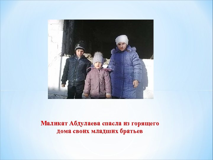 Маликат Абдулаева спасла из горящего дома своих младших братьев 