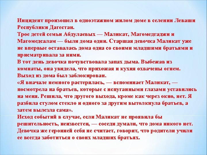 Инцидент произошел в одноэтажном жилом доме в селении Леваши Республики Дагестан. Трое детей семьи