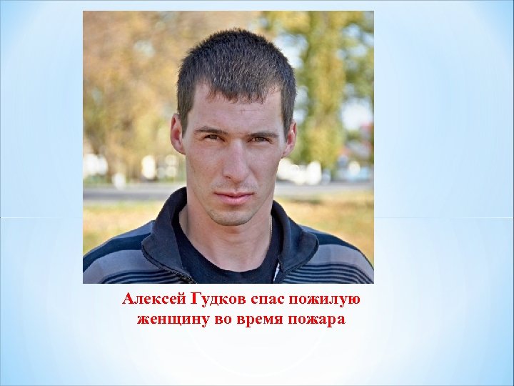 Алексей Гудков спас пожилую женщину во время пожара 