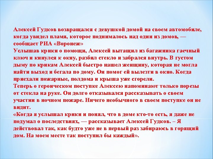 Алексей Гудков возвращался с девушкой домой на своем автомобиле, когда увидел пламя, которое поднималось