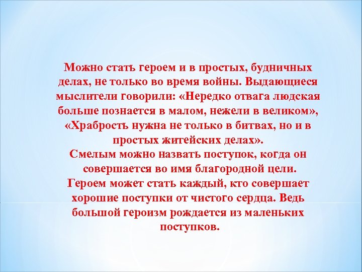 Можно стать героем и в простых, будничных делах, не только во время войны. Выдающиеся