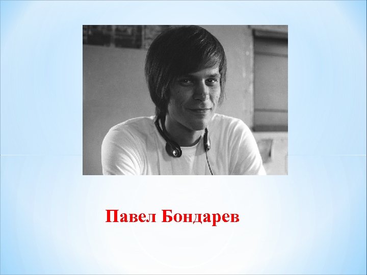 Павел Бондарев 