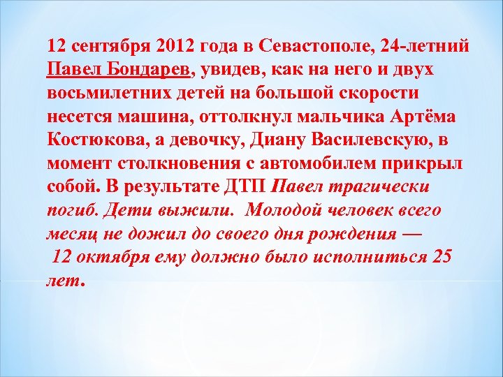 12 сентября 2012 года в Севастополе, 24 -летний Павел Бондарев, увидев, как на него
