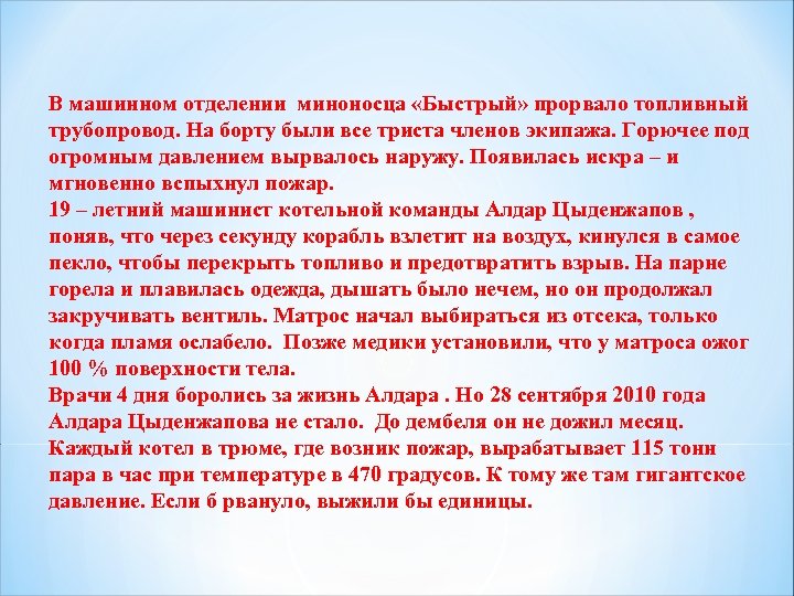 В машинном отделении миноносца «Быстрый» прорвало топливный трубопровод. На борту были все триста членов