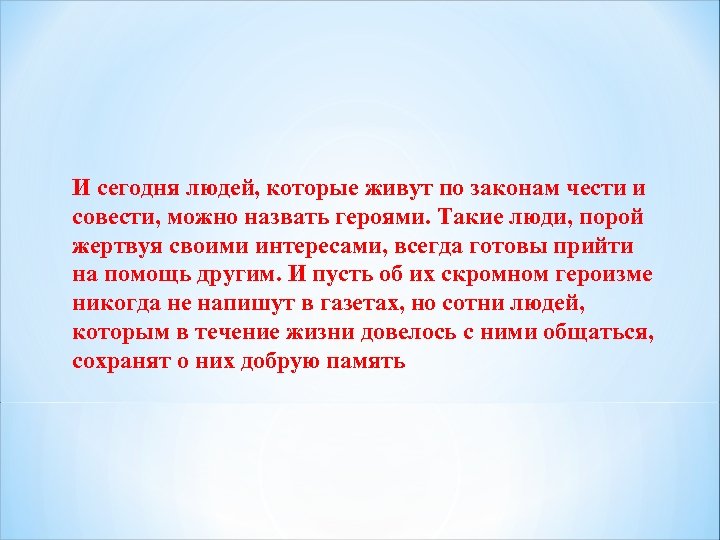 И сегодня людей, которые живут по законам чести и совести, можно назвать героями. Такие