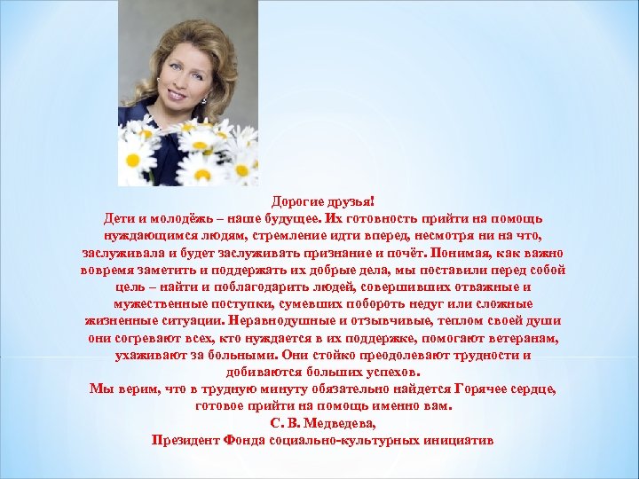 Дорогие друзья! Дети и молодёжь – наше будущее. Их готовность прийти на помощь нуждающимся