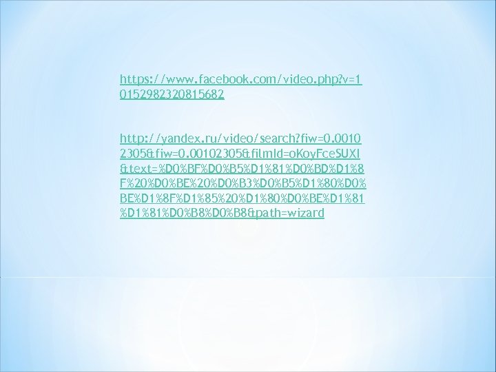 https: //www. facebook. com/video. php? v=1 0152982320815682 http: //yandex. ru/video/search? fiw=0. 0010 2305&fiw=0. 00102305&film.