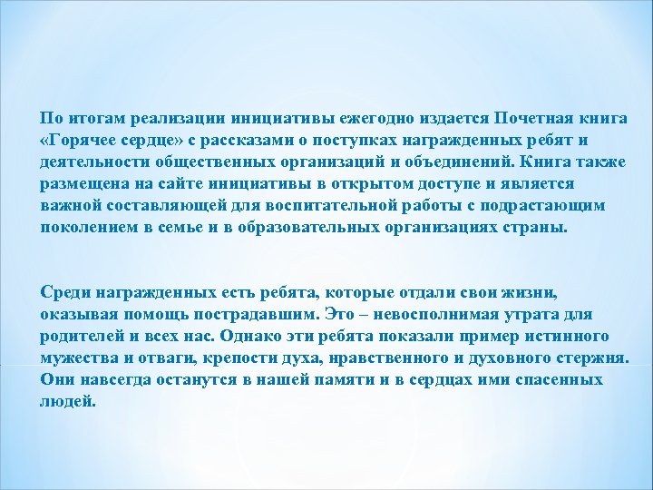 По итогам реализации инициативы ежегодно издается Почетная книга «Горячее сердце» с рассказами о поступках