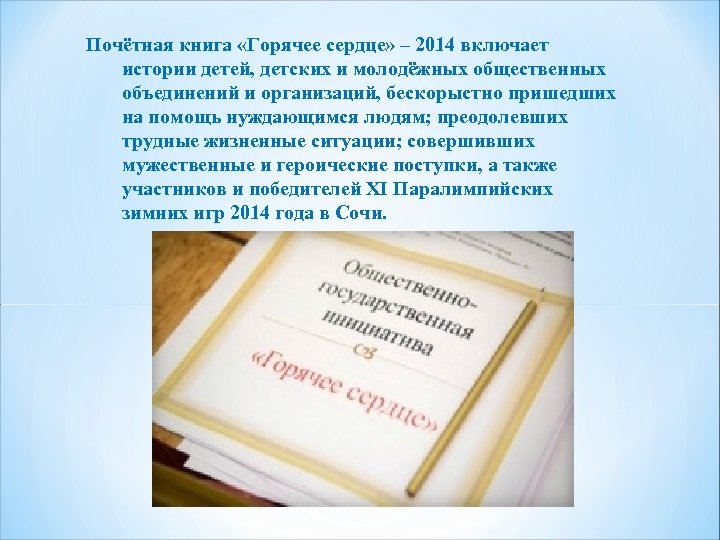 Почётная книга «Горячее сердце» – 2014 включает истории детей, детских и молодёжных общественных объединений