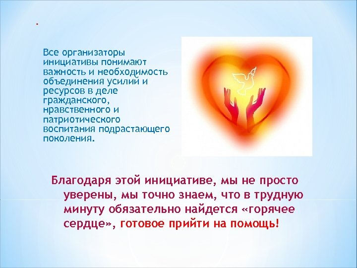 * Все организаторы инициативы понимают важность и необходимость объединения усилий и ресурсов в деле