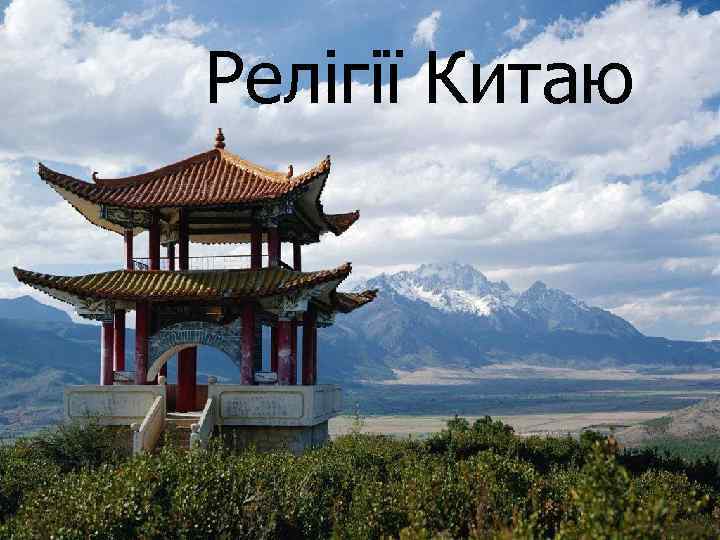 Релігії Китаю 