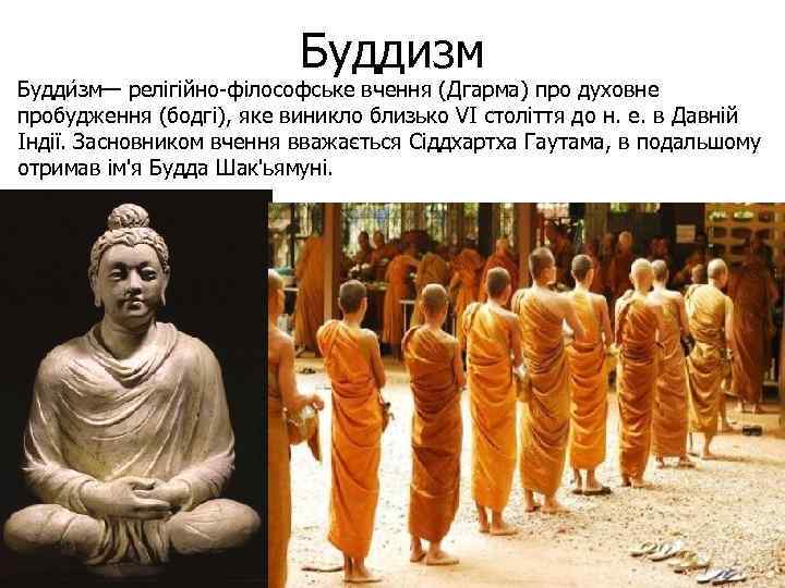 Буддизм Будди зм— релігійно філософське вчення (Дгарма) про духовне пробудження (бодгі), яке виникло близько