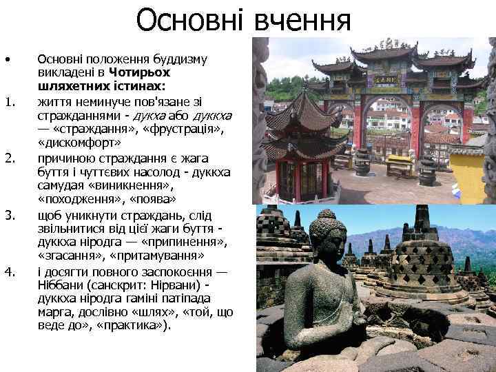 Основні вчення • 1. 2. 3. 4. Основні положення буддизму викладені в Чотирьох шляхетних