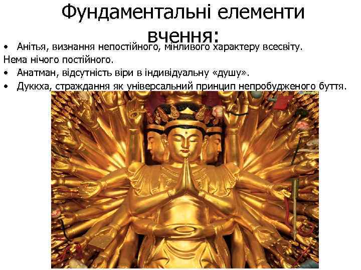 Фундаментальні елементи вчення: Анітья, визнання непостійного, мінливого характеру всесвіту. • Нема нічого постійного. •