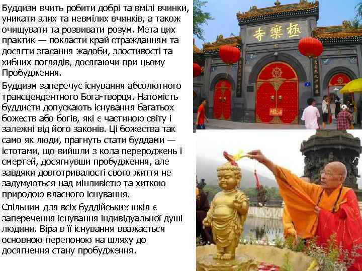 Буддизм вчить робити добрі та вмілі вчинки, уникати злих та невмілих вчинків, а також
