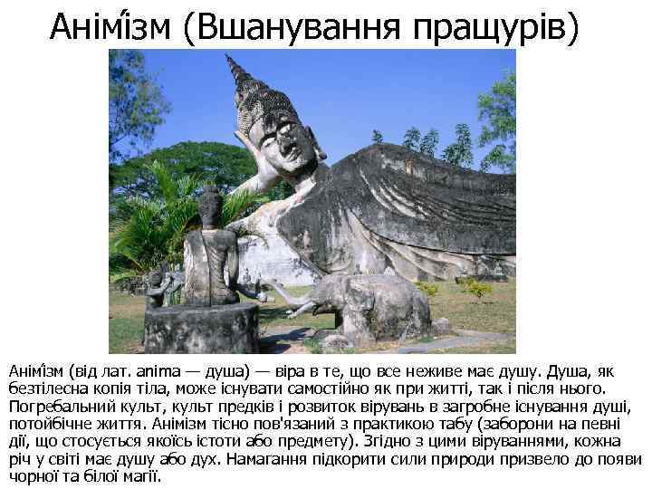 Анімі зм (Вшанування пращурів) Анімі зм (від лат. anima — душа) — віра в