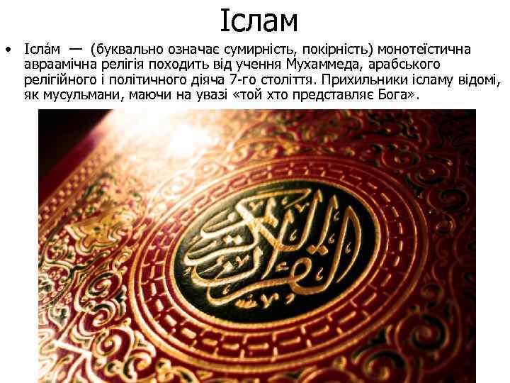 Іслам • Ісла м — (буквально означає сумирність, покірність) монотеїстична авраамічна релігія походить від
