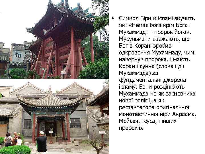  • Символ Віри в ісламі звучить як: «Немає бога крім Бога і Мухаммад