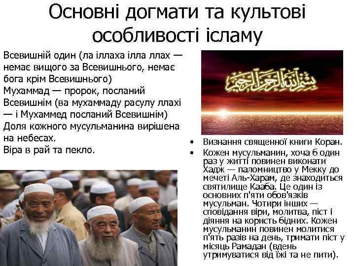 Основні догмати та культові особливості ісламу Всевишній один (ла іллаха ілла ллах — немає