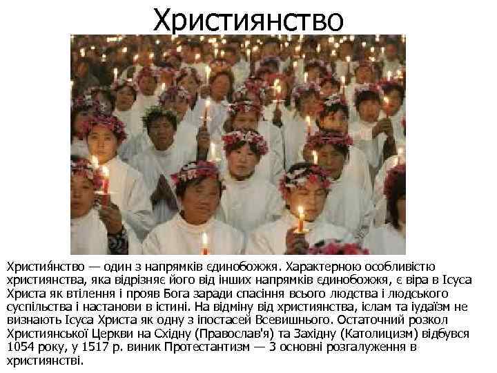 Християнство Христия нство — один з напрямків єдинобожжя. Характерною особливістю християнства, яка відрізняє його