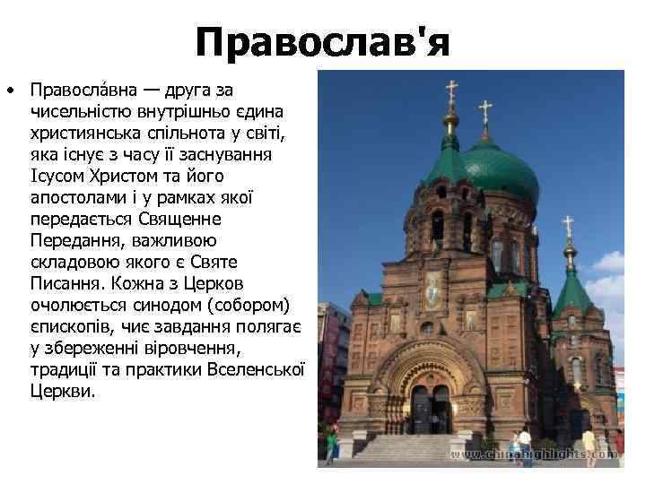 Православ'я • Правосла вна — друга за чисельністю внутрішньо єдина християнська спільнота у світі,