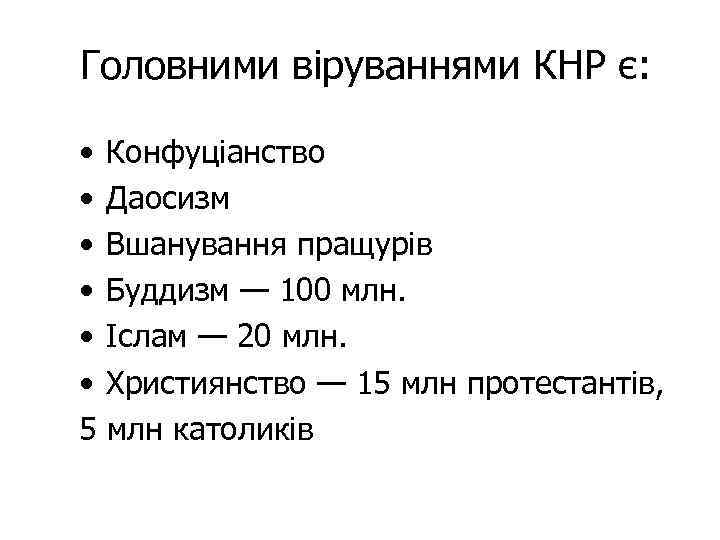 Головними віруваннями КНР є: • Конфуціанство • Даосизм • Вшанування пращурів • Буддизм —