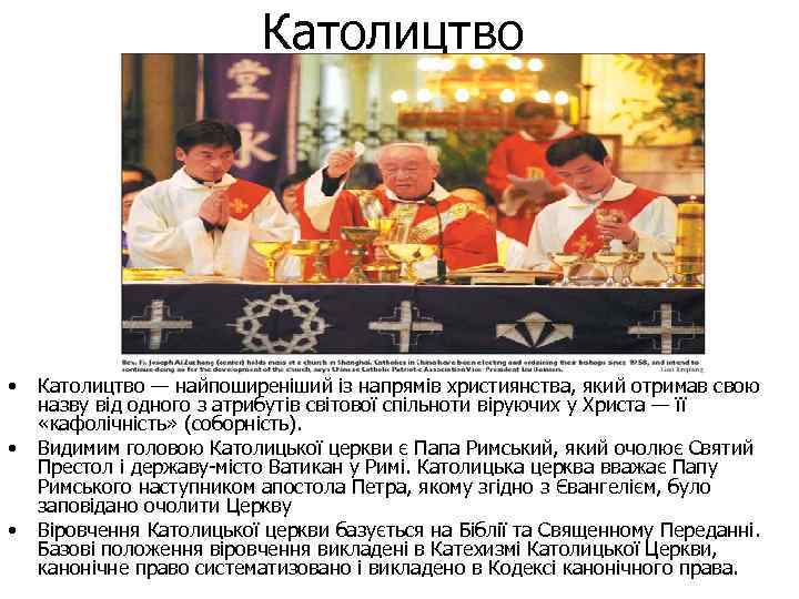 Католицтво • • • Католицтво — найпоширеніший із напрямів християнства, який отримав свою назву