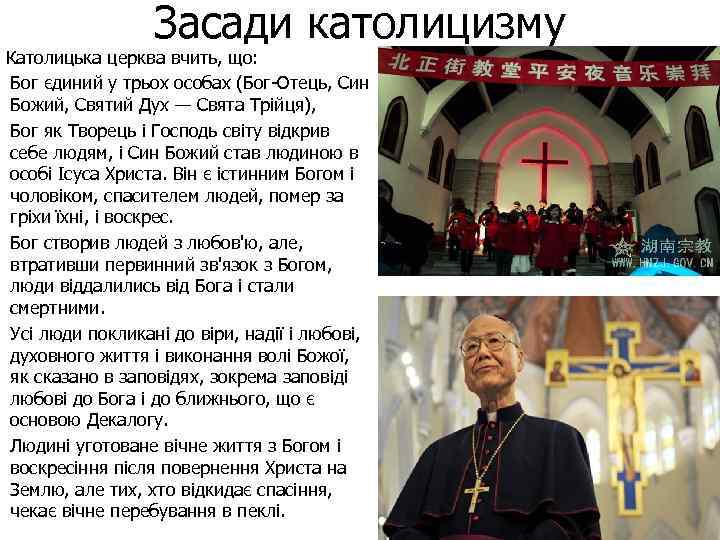 Засади католицизму Католицька церква вчить, що: Бог єдиний у трьох особах (Бог Отець, Син