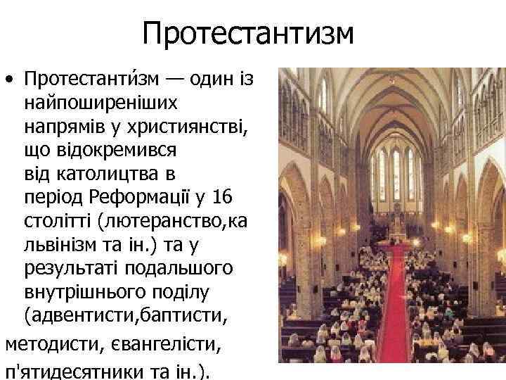 Протестантизм • Протестанти зм — один із найпоширеніших напрямів у християнстві, що відокремився від