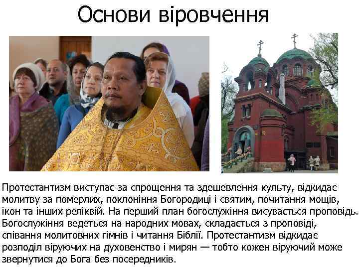 Основи віровчення Протестантизм виступає за спрощення та здешевлення культу, відкидає молитву за померлих, поклоніння