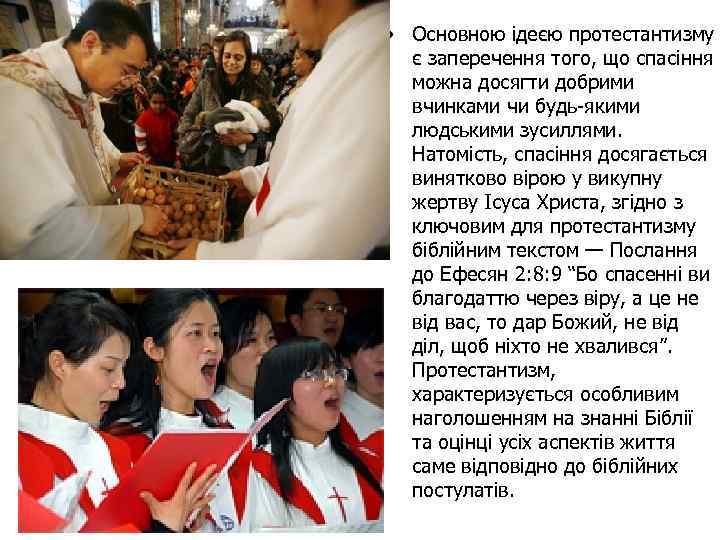  • Основною ідеєю протестантизму є заперечення того, що спасіння можна досягти добрими вчинками
