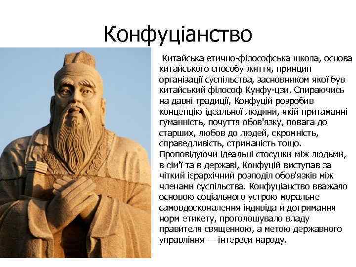 Конфуціанство • Китайська етично філософська школа, основа китайського способу життя, принцип організації суспільства, засновником