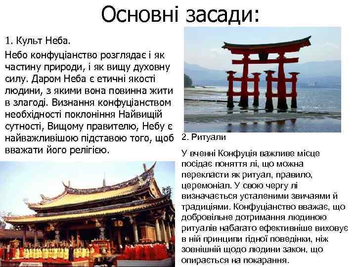 Основні засади: 1. Культ Неба. Небо конфуціанство розглядає і як частину природи, і як