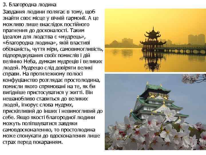 3. Благородна людина Завдання людини полягає в тому, щоб знайти своє місце у вічній