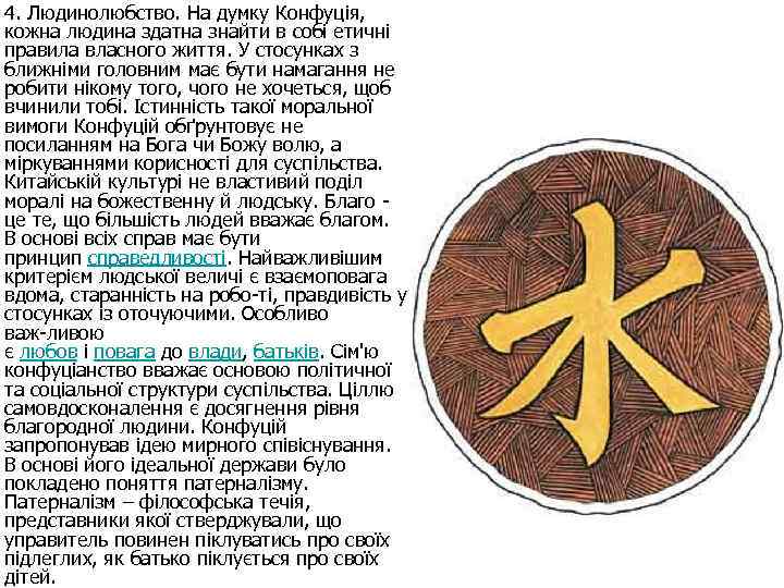 4. Людинолюбство. На думку Конфуція, кожна людина здатна знайти в собі етичні правила власного
