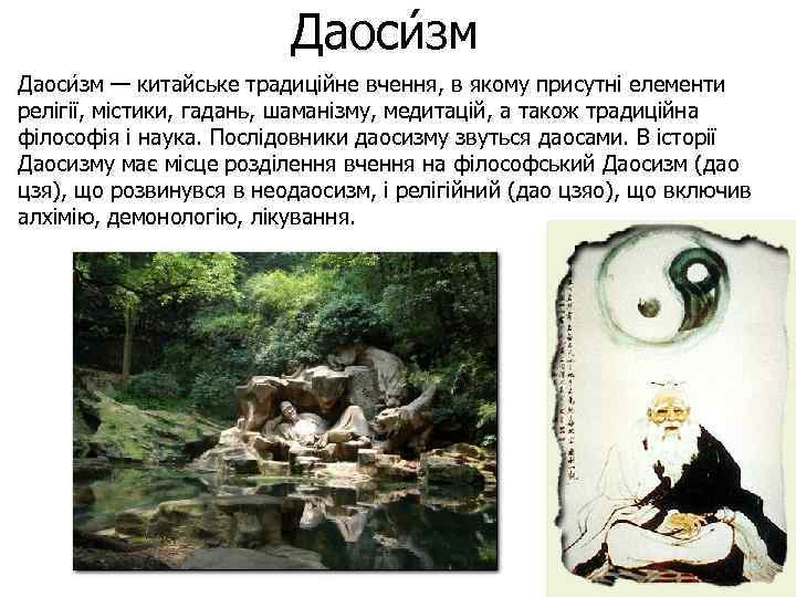 Даоси зм — китайське традиційне вчення, в якому присутні елементи релігії, містики, гадань, шаманізму,