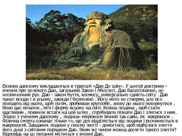 Основи даосизму викладаються в трактаті «Дао Де цзін» . У центрі доктрини вчення про