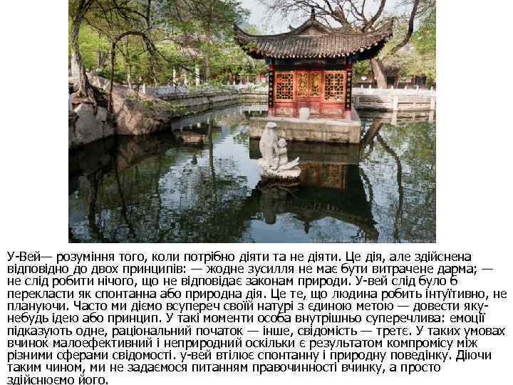 У Вей— розуміння того, коли потрібно діяти та не діяти. Це дія, але здійснена