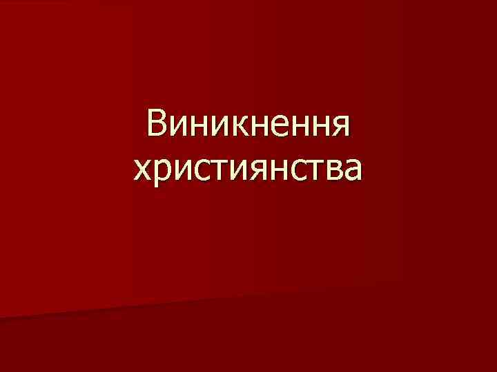 Виникнення християнства 