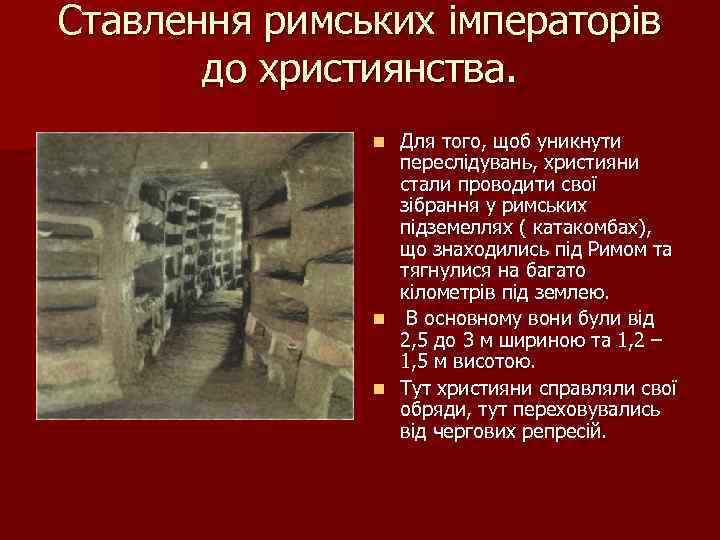 Ставлення римських імператорів до християнства. Для того, щоб уникнути переслідувань, християни стали проводити свої