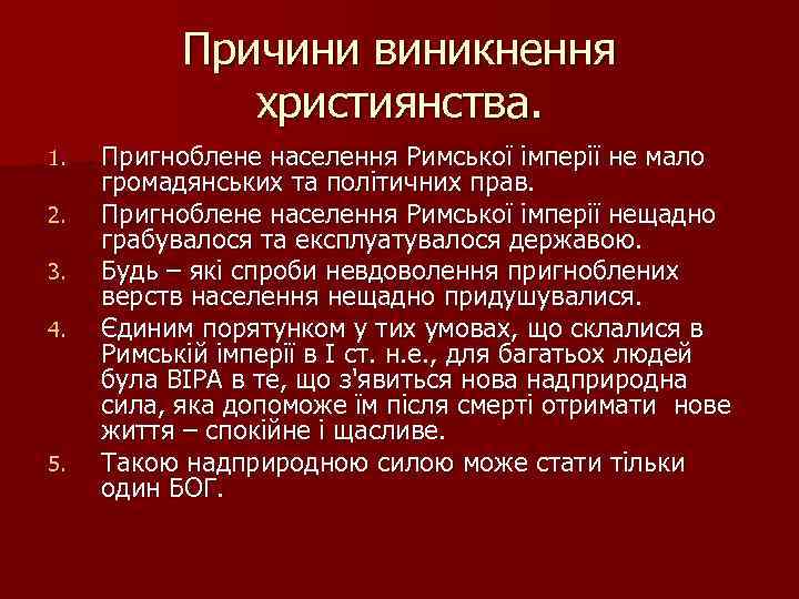 Причини виникнення християнства. 1. 2. 3. 4. 5. Пригноблене населення Римської імперії не мало
