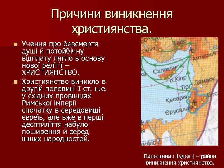 Причини виникнення християнства. Учення про безсмертя душі й потойбічну відплату лягло в основу нової