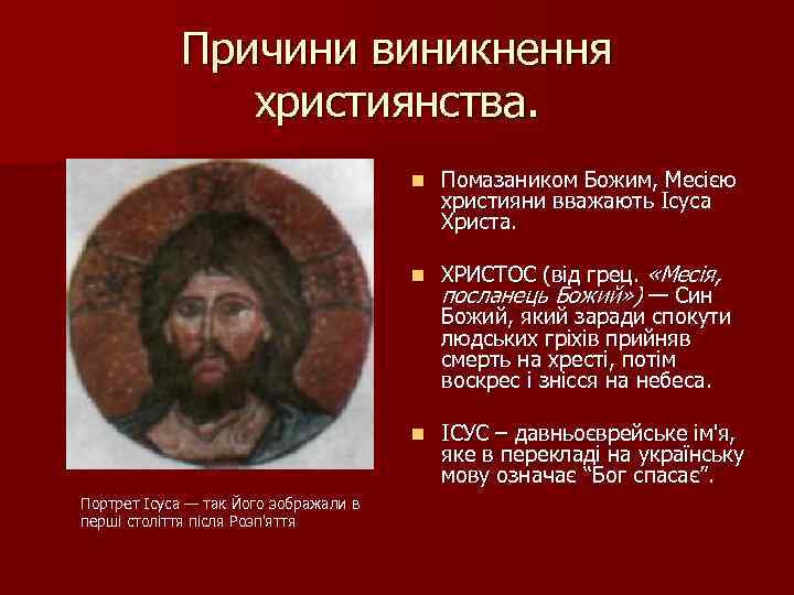 Причини виникнення християнства. n n ХРИСТОС (від грец. «Месія, посланець Божий» ) — Син