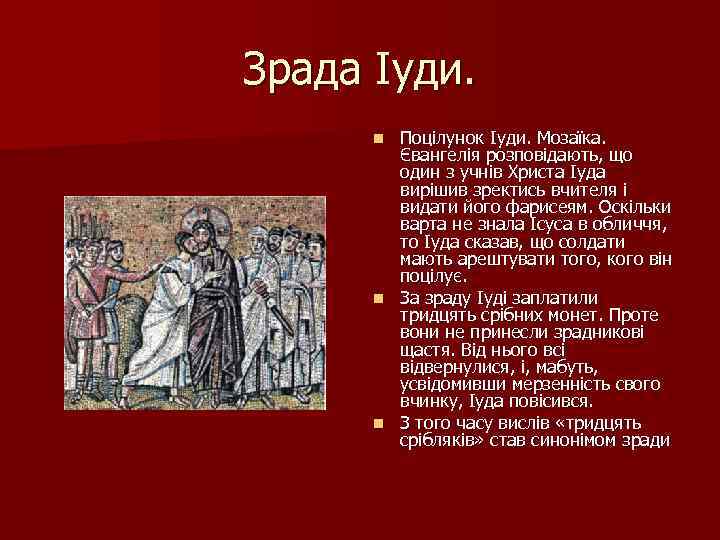 Зрада Іуди. Поцілунок Іуди. Мозаїка. Євангелія розповідають, що один з учнів Христа Іуда вирішив